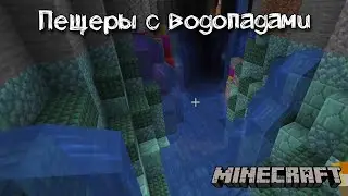Крутые пещеры с водопадами в Майнкрафт | Обзор Cave Biomes Datapack