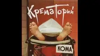 Крематорий - Хабибулин