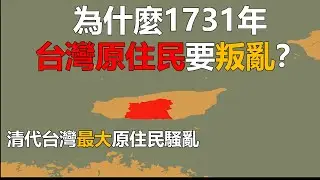 1731年台灣