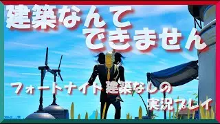 建築できない男が脳死で撃てる武器を手にしランボ化してみた【フォートナイト】＃2