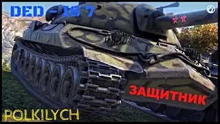 ИС-7 Защитник!!!