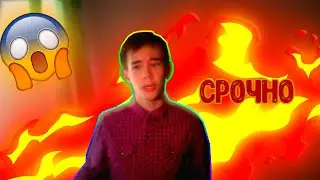 СРОЧНО! СМОТРЕТЬ ВСЕМ!