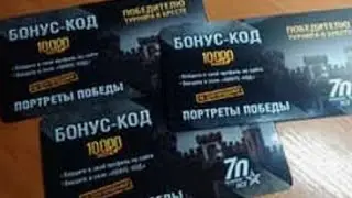 Секретный бонус код WORLD OF TANKS 2019