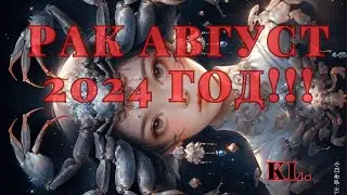 Гороскоп-Рак август 2024 год!!!