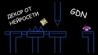 ДЕКОР ОТ НЕЙРОСЕТИ (GDN)