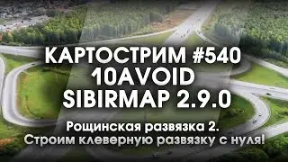 Стрим #540- SibirMap 2.0 {10AVOID} Фаза 2.9. Рощинская развязка 2. Строим клеверную развязку с нуля!