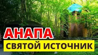 Святой источник рядом с Анапой
