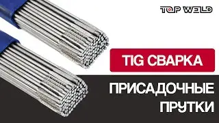 Присадочные прутки для ТИГ сварки