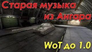 Старая музыка из ангара WoT / Ностальгия World of Tanks / Танки до 1.0