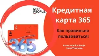 Кредитная карта365/Как правильно пользоваться/Свой в Альфе/ЕленаТуманова