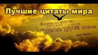 Лучшие цитаты мира