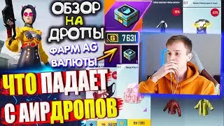 КАК ПОЛУЧИТЬ AG ВАЛЮТУ БЕСПЛАТНО! ОБЗОР НА AirDrop в PUBG Mobile // ЧТО ПАДАЕТ С АИРДРОПОВ в лобби