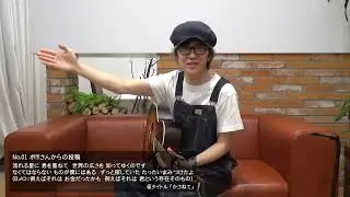 #7 その① 応募頂いた方全員の作品にアドバイス!!【岡本定義の、作詞のいろは】