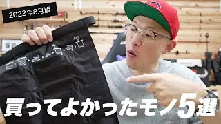 【購入品】8月買ってよかったもの5つ【ワークマン・無印など】