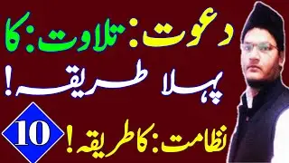 nizamat ka tarika in urdu | lecture #10 dawat e tilawat ka tarika