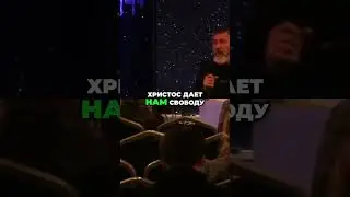 Свобода во Христе: Как избавиться от рабства греха