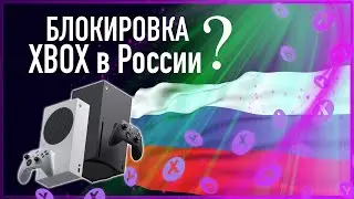 ❎ XBOX - БЛОКИРОВКА В РОССИИ - Где купить игры?