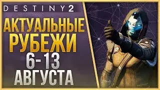 Destiny 2 Актуальные рубежи 6 АВГУСТА - 13 АВГУСТА❗