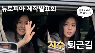 250107 뉴토피아 제작발표회 지수 퇴근