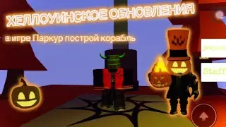 ХЕЛЛОУИНСКОЕ ОБОНОВЛЕНИЯ в Моей игре￼