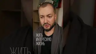ЖИТЬ ИНТЕРЕСНУЮ ЖИЗНЬ 