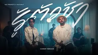 รู้ตัวช้า - โอ๊ต ปราโมทย์ X MAIYARAP | COVER