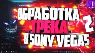 🎶 КАК ОБРАБОТАТЬ ТРЕК В SONY VEGAS 2!? + слив звуков| Туториал 🎶
