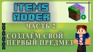 ✅ Items Adder ЧАСТЬ #2 СОЗДАЕМ ОРУЖИЕ ✅в Minecraft Tutorial/Overview