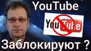 Блокировка YouTube в России: Уже Этой Осенью!