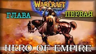 Warcraft 3 Frozen Throne - Карта Hero of Empire v1.18c! [ПОЛНОЕ ПРОХОЖДЕНИЕ #1]