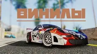 Как сделать винилы на машину! МТА