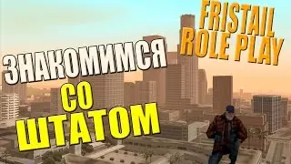 [Fristail Role Play] - ЗНАКОМИМСЯ СО ШТАТОМ