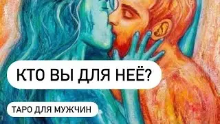 КТО ВЫ ДЛЯ НЕЕ? ТАРО ДЛЯ МУЖЧИН. РАСКЛАД ДЛЯ МУЖЧИН