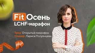 Вебинар Ларисы Полуянцевой «Открытый микрофон» (25.09.2023)