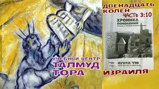 №86. 1) Книга Седер адорот ХРОНИКА ПОКОЛЕНИЙ ч3 ДВЕНАДЦАТЬ КОЛЕН ИЗРАИЛЯ, ЗВУЛУН БЕН ЯАКОВ 2)МААРАЛЬ