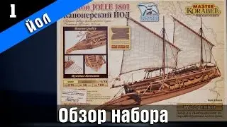Ship modeling. Wooden kit by Master Korabel. Сannon Jolle 1801. Part 1. Оverview. Subtitles