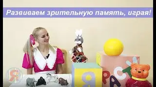 Развиваем зрительную память с Умняшкой