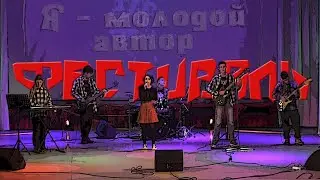 Фестиваль Я-молодой автор. Авторские песни под гитару и группой, стихи. Талантливая молодёжь.