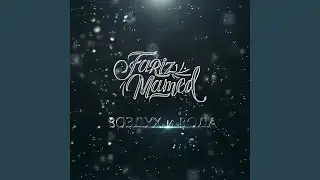 Воздух и вода