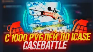 КЕЙС БАТЛ ЦЕЛЬ: С 1000 РУБЛЕЙ ДО ICASE! СМОГУ ОТКРЫТЬ КЕЙС ЗА 5000 РУБЛЕЙ? CASE-BATTLE!
