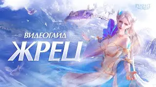 Гайд: Класс Жрец.