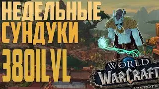 НЕДЕЛЬНЫЙ СУНДУК | World of Warcraft BFA
