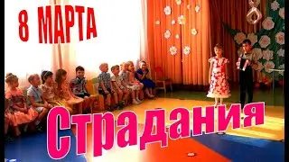 8 марта в детском саду - Страдания под гармошку