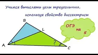 Учимся вычислять углы треугольника, используя свойство биссектрисы