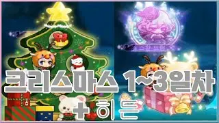 크리스마스 1~3일차+히든