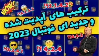 ✔ ترکیب های جدید و خاص ای فوتبال 2023 موبایل |eFOOTBALL 2023 Mobile😍