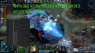 ФРАЗЫ КОММЕНТАТОРОВ ИЗ КОЛЕСА ЧАТА КОМПЕНДИУМА | CHAT WHEEL COMPENDIUM The Internationall 2018 ti8