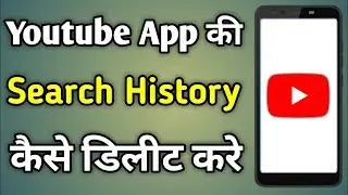YouTube ki search history kaise delete kare 2024 |How to Clear YouTube Search History |Watch History