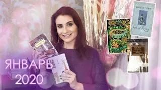 Прочитанные книги ЯНВАРЬ 2020