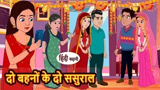 दो बहनों के दो ससुराल | Stories in Hindi | Bedtime Stories | Moral Stories | Hindi Kahani | Funny